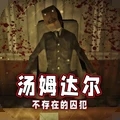 汤姆达尔2官方版