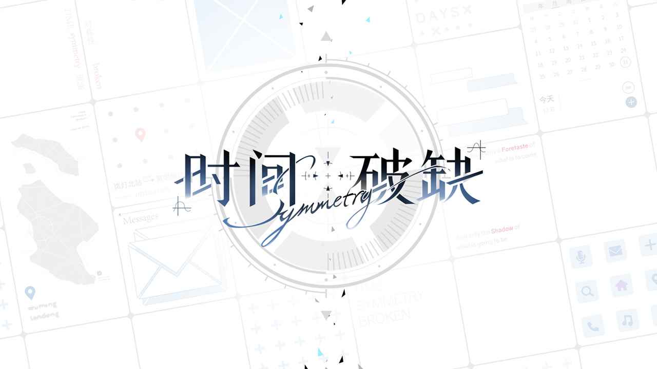 时间对称性破缺(安卓版