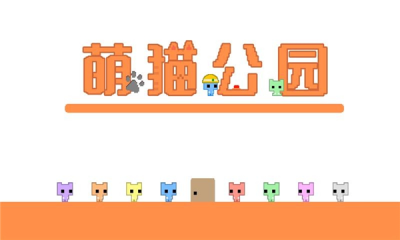 萌猫公园联机版图2