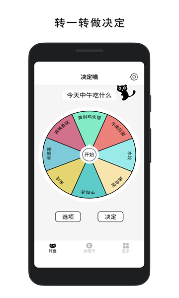 决定喵大转盘手机免费版
