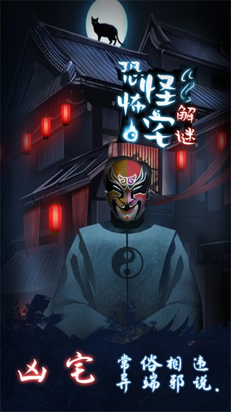 恐怖怪宅解谜游戏最新版