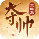 夺帅(正版