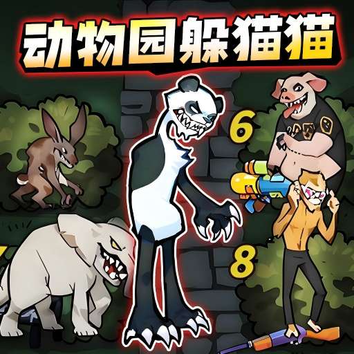 来玩躲猫猫吧游戏安装包