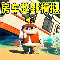 遨游驾驶模拟手机正版
