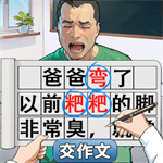 脑洞文字解压直装版