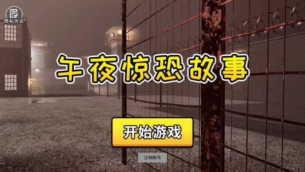 午夜惊恐故事安卓免费版