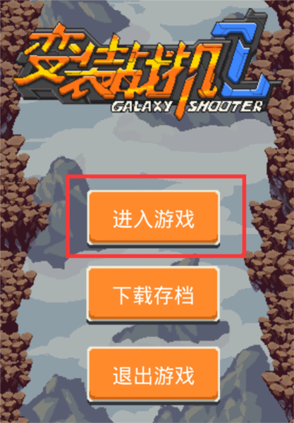 变装战机2(3)