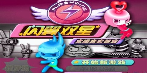 闪翼双星免费版(3)