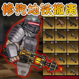修狗地铁真实逃生最新免费版