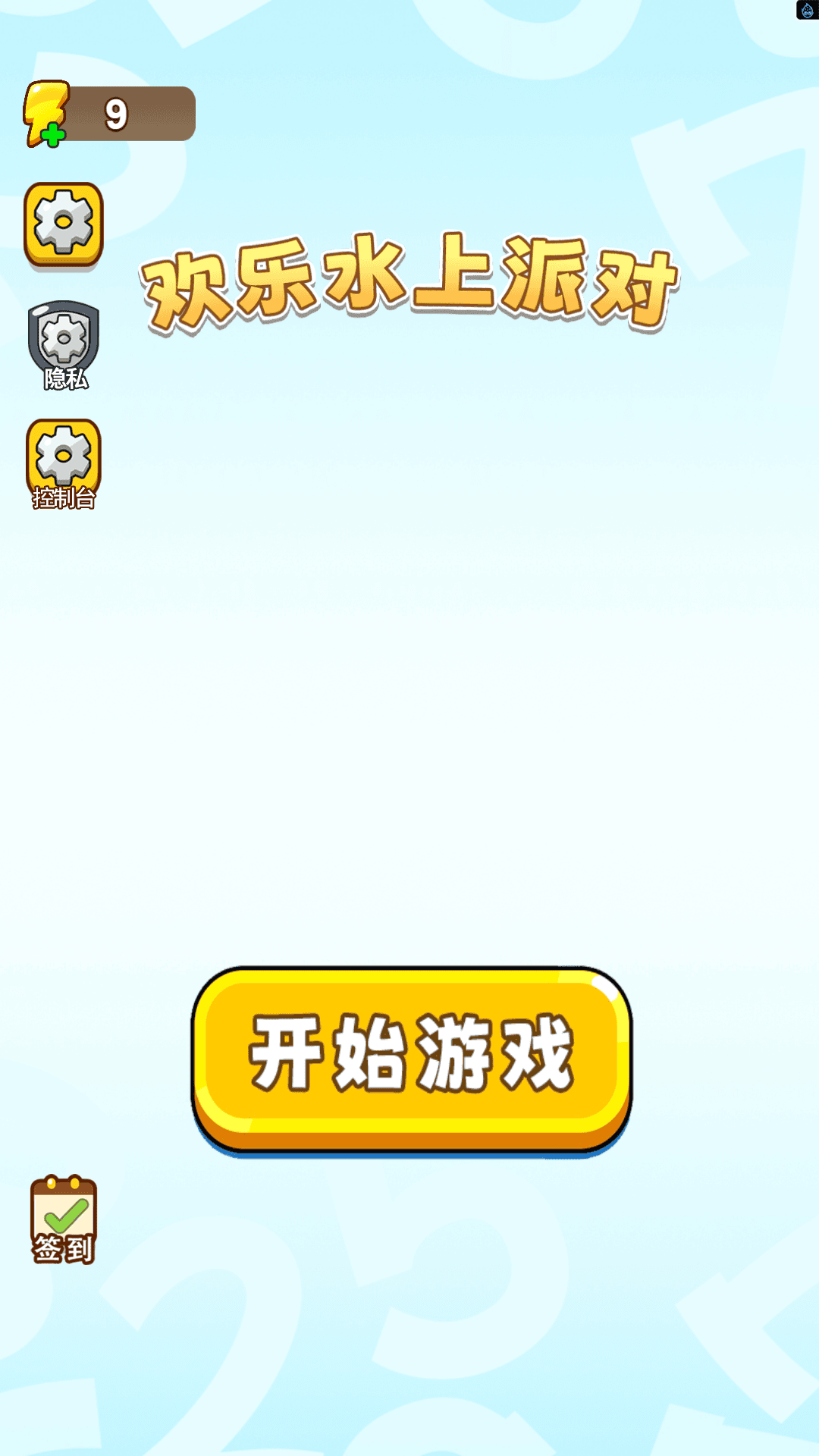 欢乐水上派对最新免费版