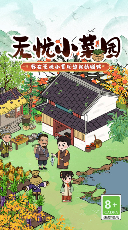 无忧小菜园(3)