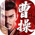 新三国志曹操传正版