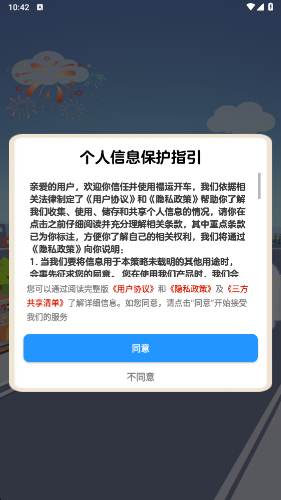 福运开车手机免费版