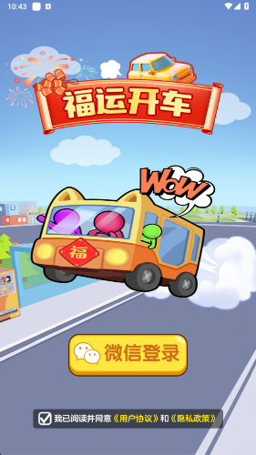 福运开车手机免费版