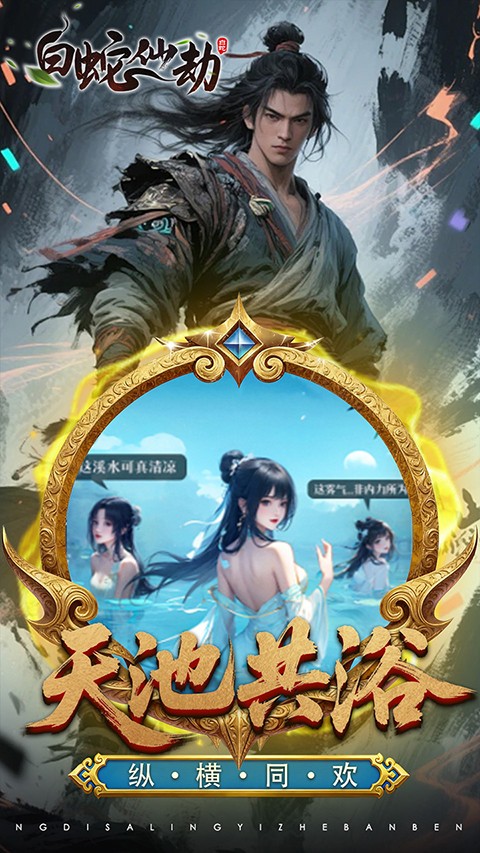 白蛇仙劫最新免费版