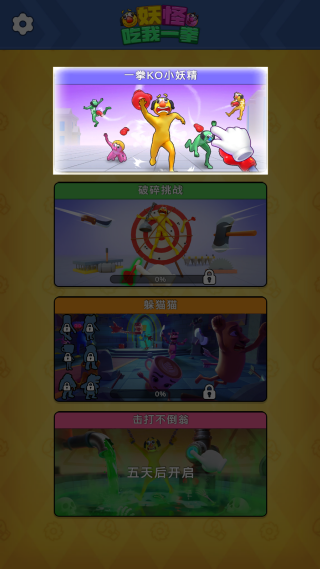 妖怪吃我一拳原版