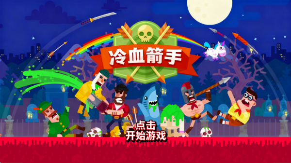 冷血箭手手机最新版
