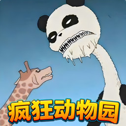 诡异的动物园安卓版