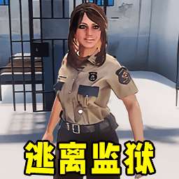 监狱生存模拟最新版