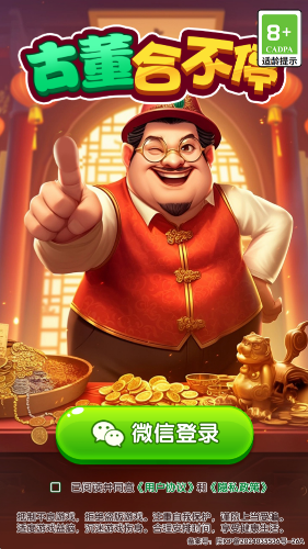 古董合不停游戏最新版