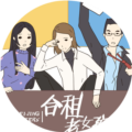 合租老女孩手游版