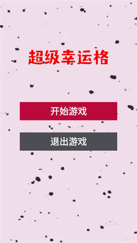 超级幸运格游戏完整版