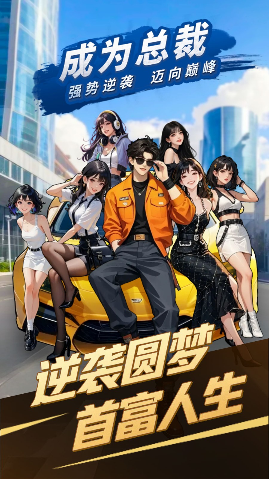 成为总裁(正版