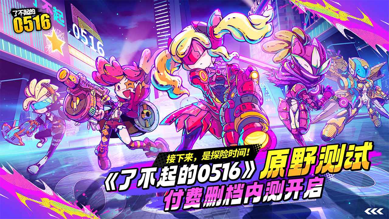 了不起的0516(测试版