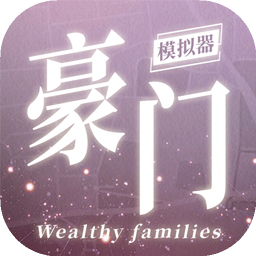 豪门家主模拟器游戏安装包
