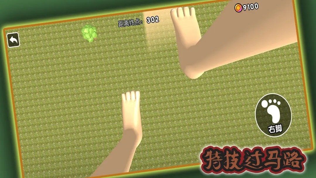 特技过马路安卓免费版