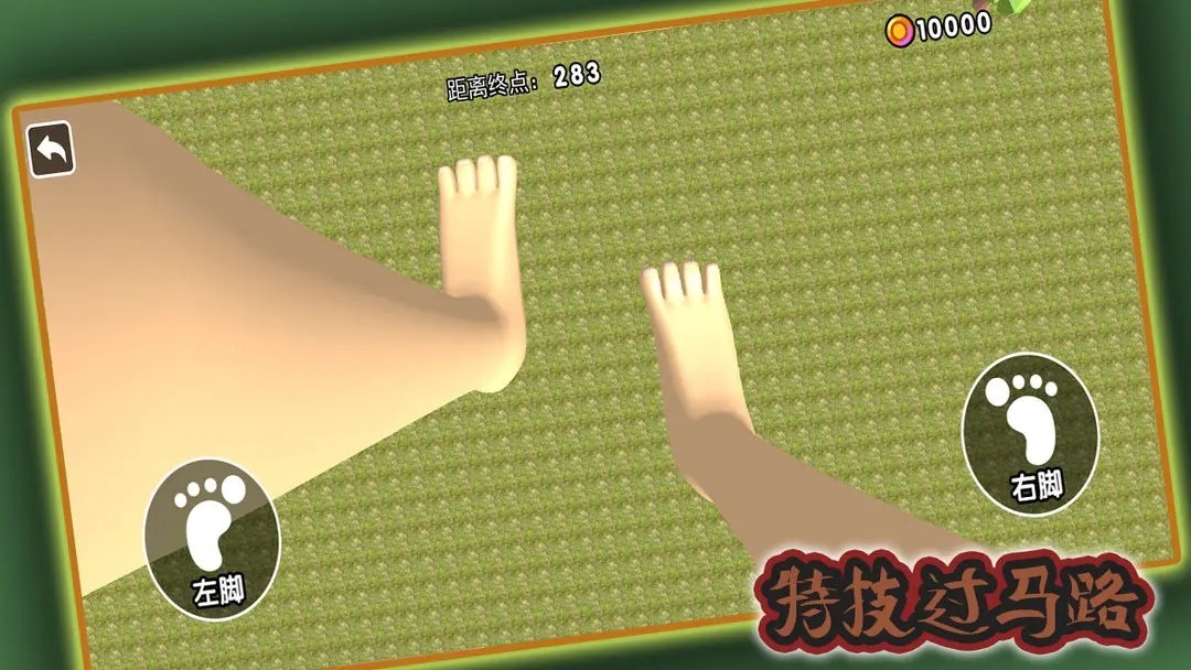 特技过马路安卓免费版
