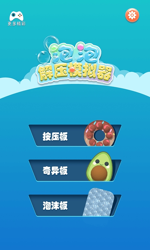 泡泡解压模拟器(1)
