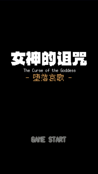 女神的诅咒手机免费版