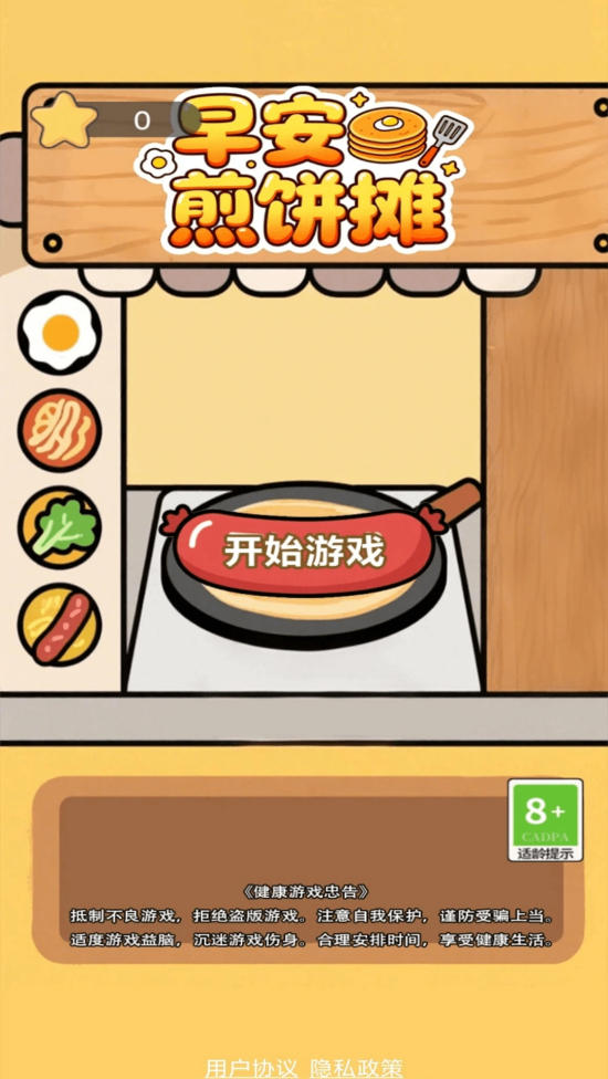 早安煎饼摊游戏最新版