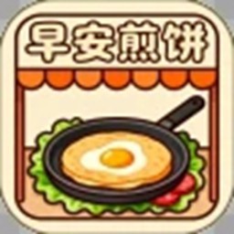 早安煎饼摊游戏最新版