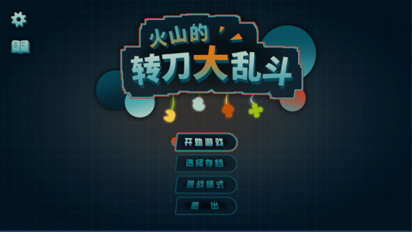 火山的转刀大乱斗安卓直装版