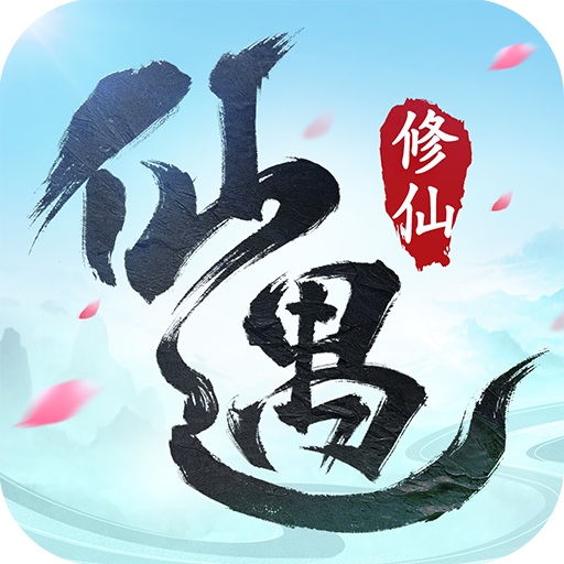 仙遇手机免费版