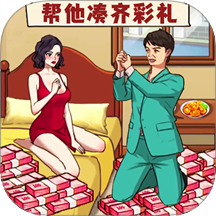 天价的彩礼安卓版