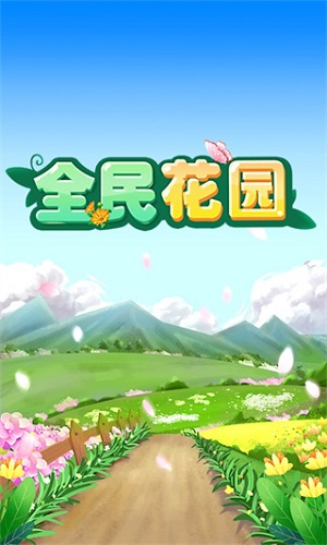 全民花园安卓免费版