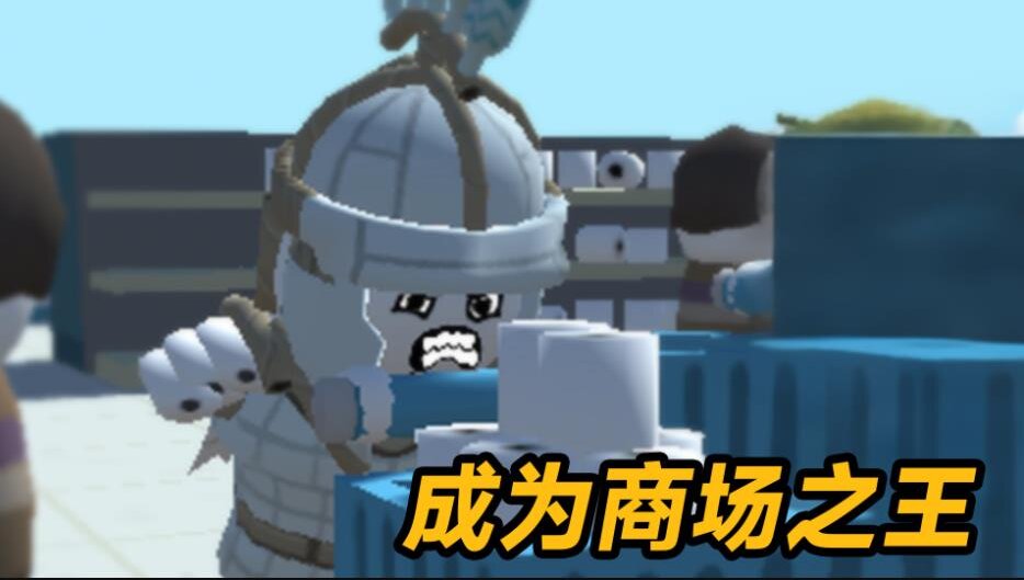商场争夺战