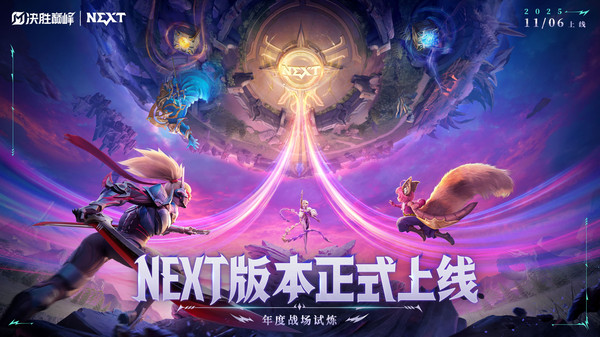 决胜巅峰手机最新版