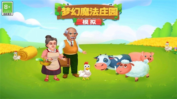 模拟梦幻魔法庄园游戏官方最新版