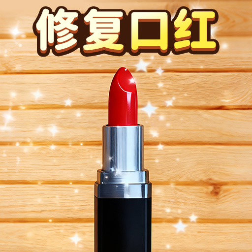 换妆清洁师免费原版