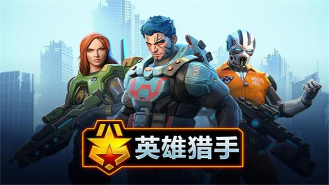 英雄猎手2026(Hero Hunters器)游戏完整版