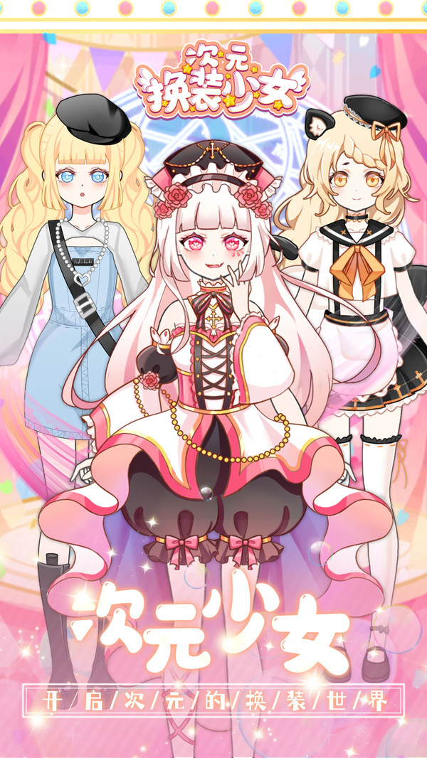 次元换装少女最新免费版