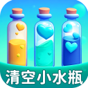 清空小水瓶官方版