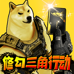 修勾三角洲撤离游戏纯净最新版