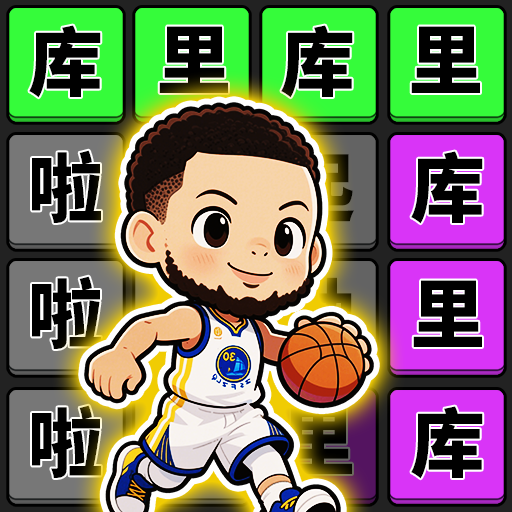 爆梗大作战