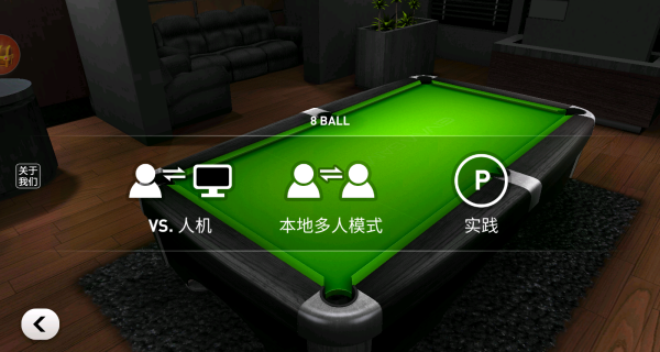 大招台球最新免费版