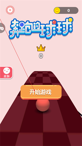 奔跑的球球直装版截图4